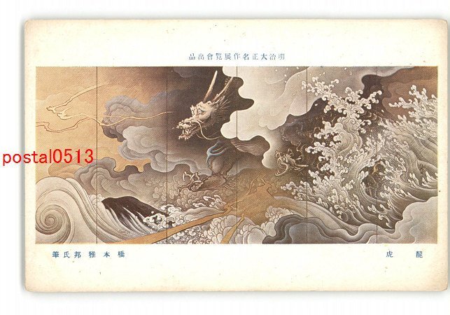 XyS6324●明治大正名作展覧会出品 龍虎 橋本雅邦氏筆 *傷み有り【絵葉書】_画像1