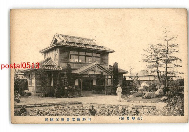 XyR1385●山形 山形名所 山形県立農事試験所 *傷み有り【絵葉書】_画像1