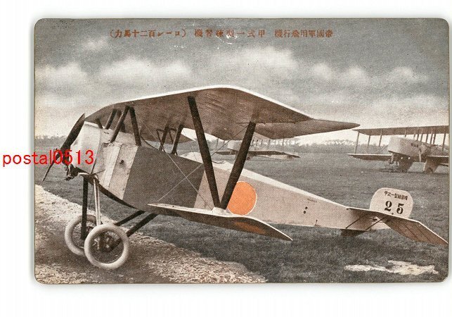 XyT5778●帝国軍用飛行機 甲式一型練習機 ローン120馬力 *傷み有り【絵葉書】_画像1