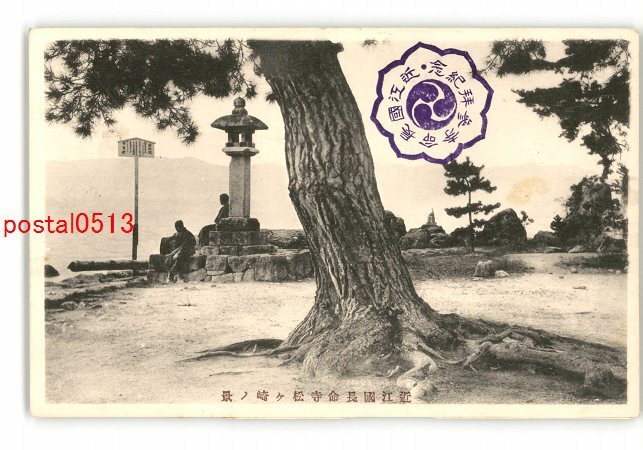 XyT9064●滋賀 近江国長命寺松ヶ崎の景 *傷み有り【絵葉書】_画像1