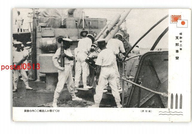 XyT8103●満州 昭和12年 支那事変 打てば響かん旗艦〇〇内の緊張 *傷み有り【絵葉書】_画像1