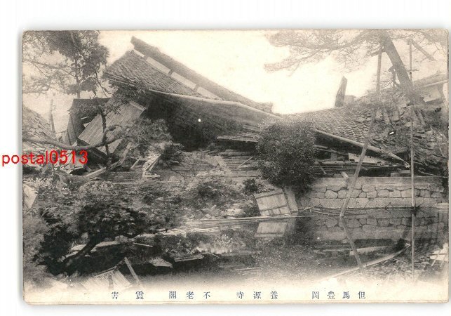 XZJ9568【新規】兵庫 但馬豊岡 養源寺 不老閣 震害 *傷み有り【絵葉書】_画像1