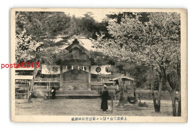 XyU1031●新潟 上杉謙信公を祭れる県社春日山神社 *傷み有り【絵葉書】_画像1