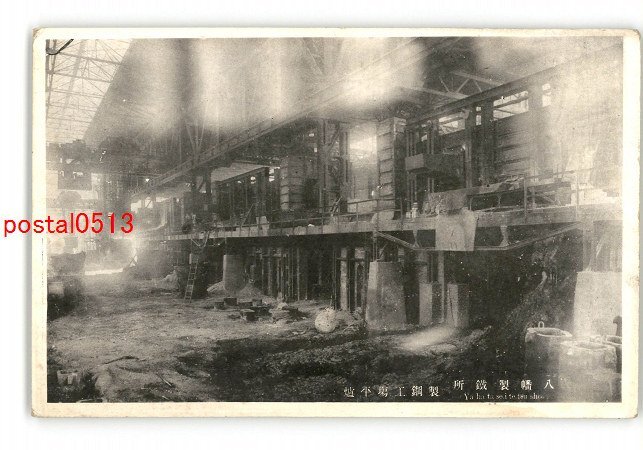 XyU1186●福岡 八幡製鉄所 製鋼工場平爐 *傷み有り【絵葉書】_画像1