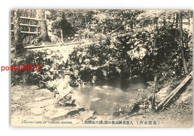 XyU3040●島根 出雲名所 八雲垣神社奥の院 鏡の池銭流し *傷み有り【絵葉書】_画像1