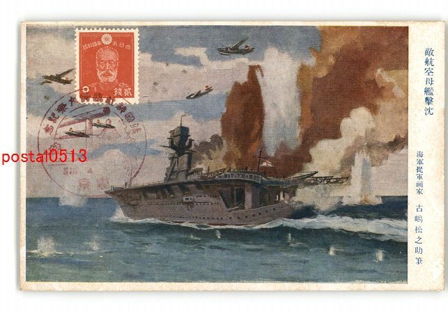 XyZ7876●敵航空母艦撃沈 海軍従軍画家 古島松之助筆 *傷み有り【絵葉書】_画像1