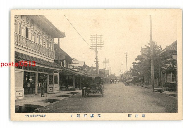 XyZ1392●山形 新庄町 萬場町通り *傷み有り【絵葉書】_画像1