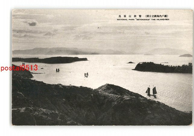 XZA1523●岡山 瀬戸内海国立公園 鷲羽山釜島 *傷み有り【絵葉書】_画像1