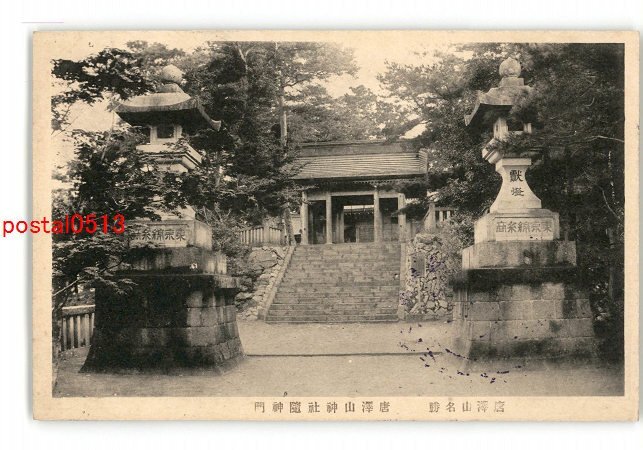 XZB4367●栃木 唐澤山名勝 唐澤山神社隨神門 *傷み有り【絵葉書】_画像1