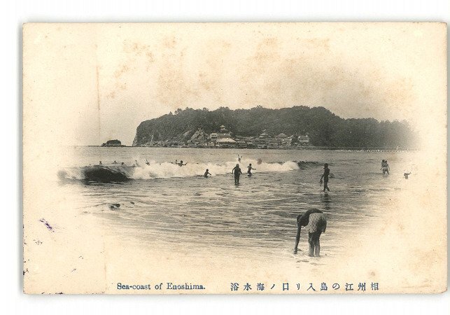 XZC0233●神奈川 相州江の島入り口の海水浴 *傷み有り【絵葉書】_画像1