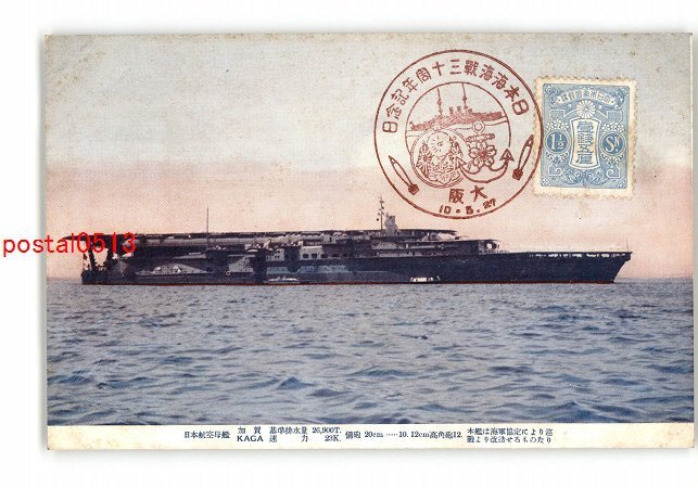 XZE7205●日本航空母艦 加賀 *傷み有り【絵葉書】_画像1