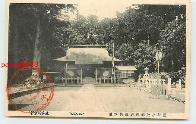 Xe8005●愛知 砥鹿神社 御本社【絵葉書】_画像1