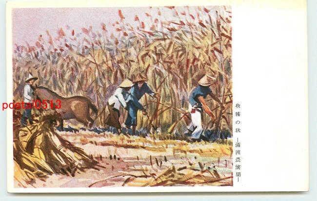 xf7330●満州 収穫の秋【絵葉書】_画像1