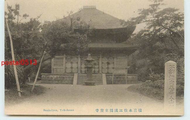 xf6938●神奈川 横浜 本牧三渓園 東慶寺【絵葉書】_画像1