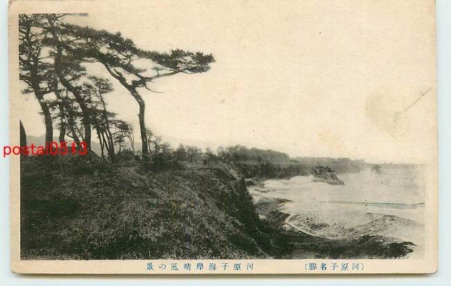 Xh3592●茨城 河原子海岸 晴風の景【絵葉書】_画像1