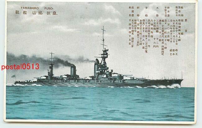 Xf2797●軍艦 扶桑 山城【絵葉書】_画像1