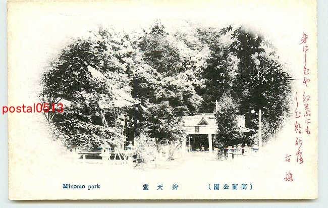 Xh3890●大阪 箕面公園 弁天堂【絵葉書】_画像1