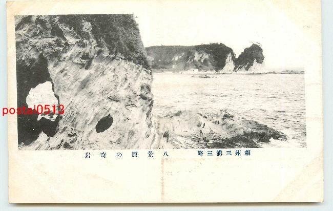 Xh9641●神奈川 三崎 八景原の奇岩【絵葉書】_画像1