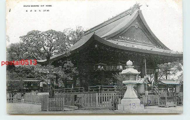 Xm3164●兵庫 神戸 生田神社【絵葉書】_画像1