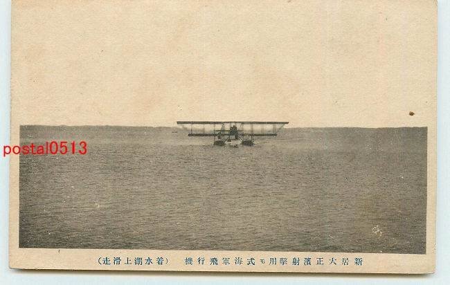 Xn3160●静岡 新居大正浜 モ式飛行機着水【絵葉書】_画像1