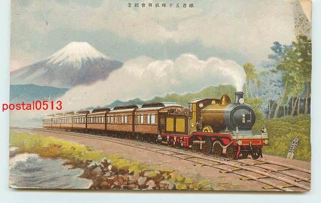 Xq9899●鉄道五千里祝賀会記念 機関車アート *傷み有り【絵葉書】_画像1