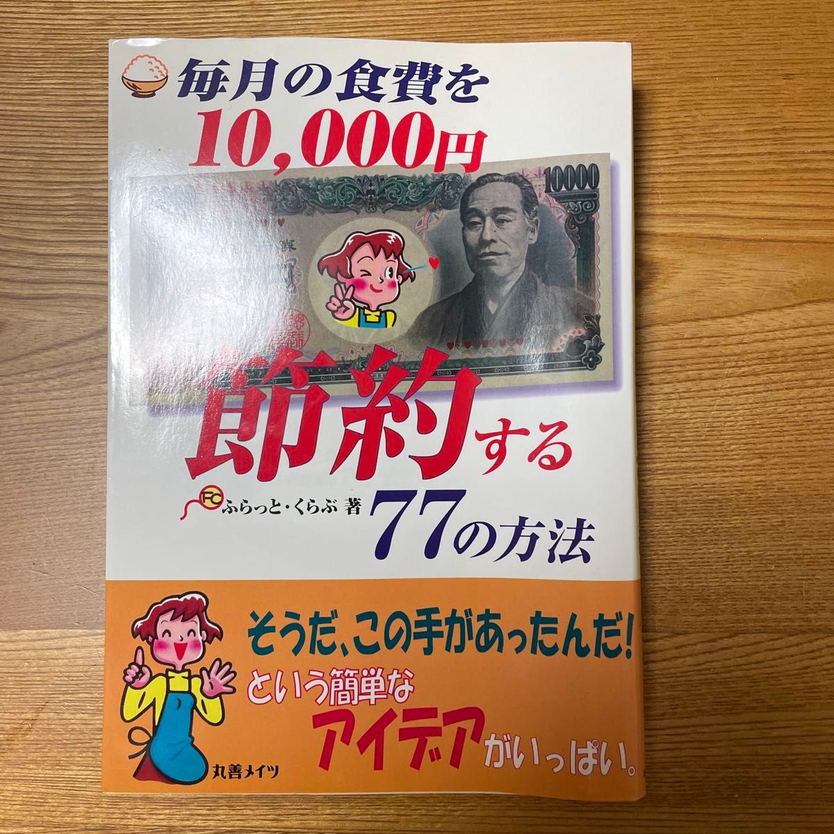 ☆毎月の食費を１０，０００円節約する７７の方法　そうだ、この手があったんだ！という簡単なアイデアがいっぱい。 ふらっと・くらぶ／著