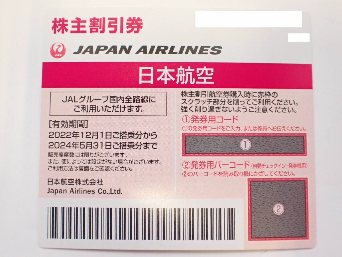 ★匿名配送可能★JAL株主優待券 １～１１枚 　日本航空　株主割引券　2024年5月31日迄　★番号通知可能★即落★_画像1