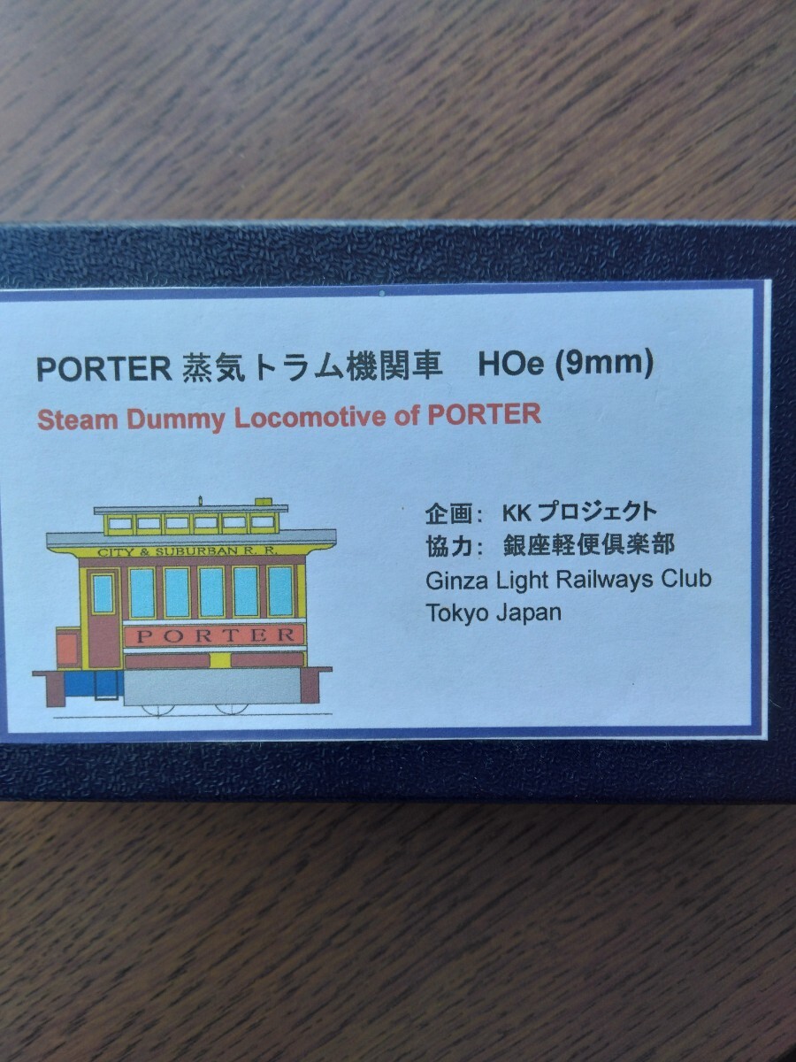 銀座軽便倶楽部　HOe(9mm)ナロー ポーター蒸気トラム機関車　メーカー完成品 _画像1