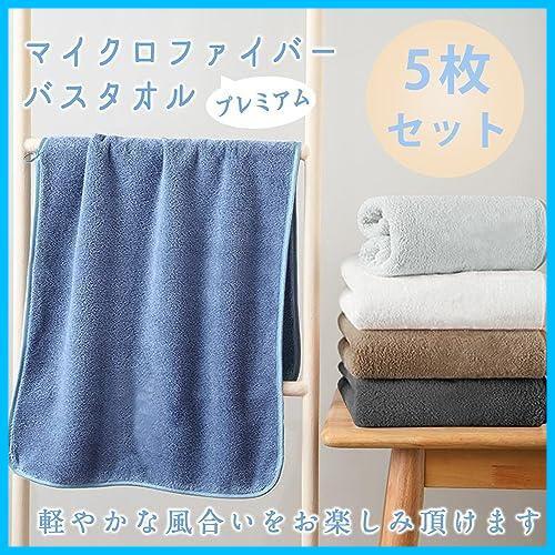 ★5色★ バスタオル マイクロファイバー タオル 柔らかい 吸水 速乾 大判 60X120cm 5枚セット 耐久性 ホテル仕様 (5色)_画像6