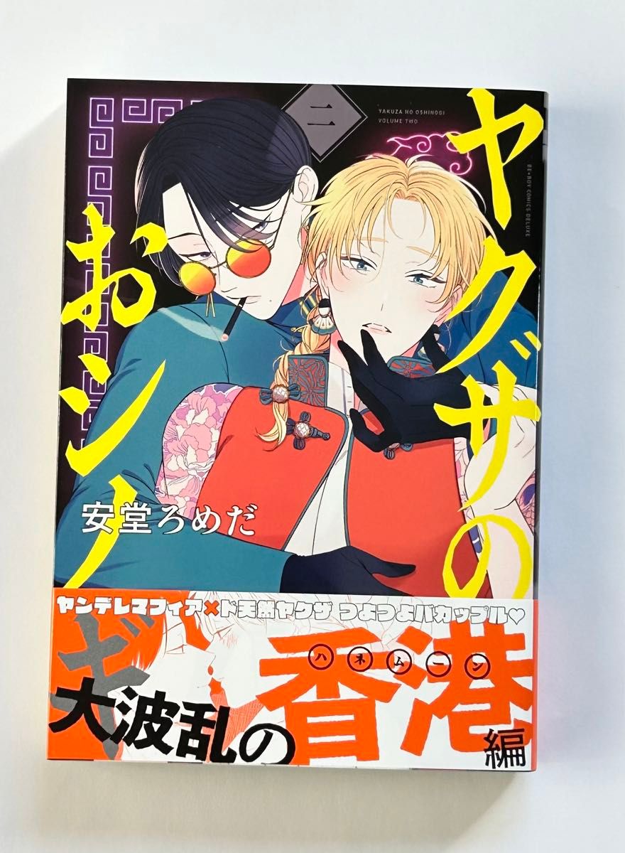 未読品　「ヤクザのおシノギ　2」安堂ろめだ