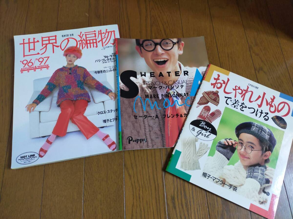 ■編み物の本『世界の編み物』『マーク・パンソナ　セーター』『おしゃれ小もので差をつける』セーター・手袋・帽子 送料185円_画像1