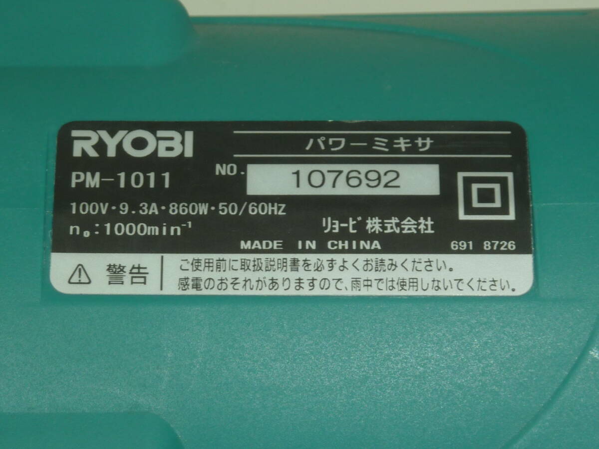 RYOBI PM-1011 パワーミキサー リョービ_画像5