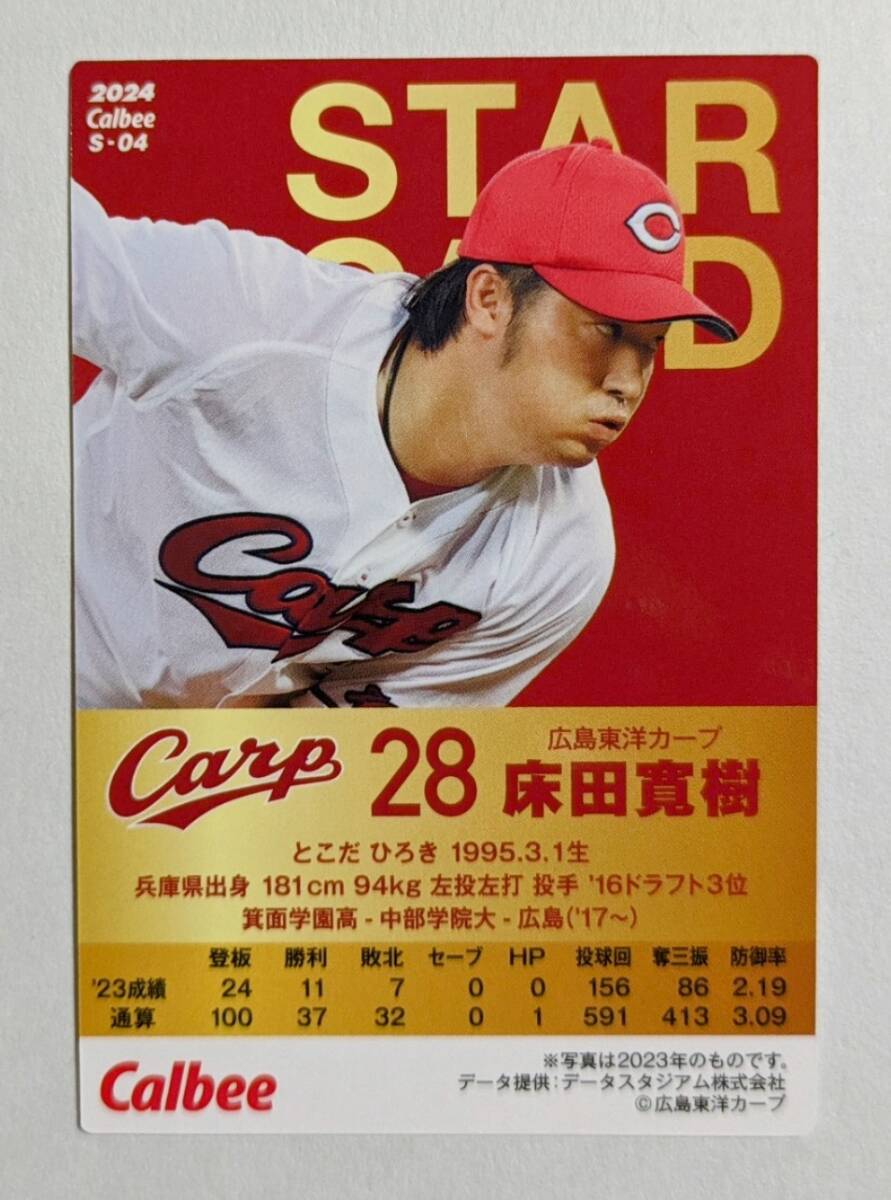 ★2024 カルビー プロ野球チップス　第1弾 STARCARD 床田　寛樹（広島）★S-04_画像2