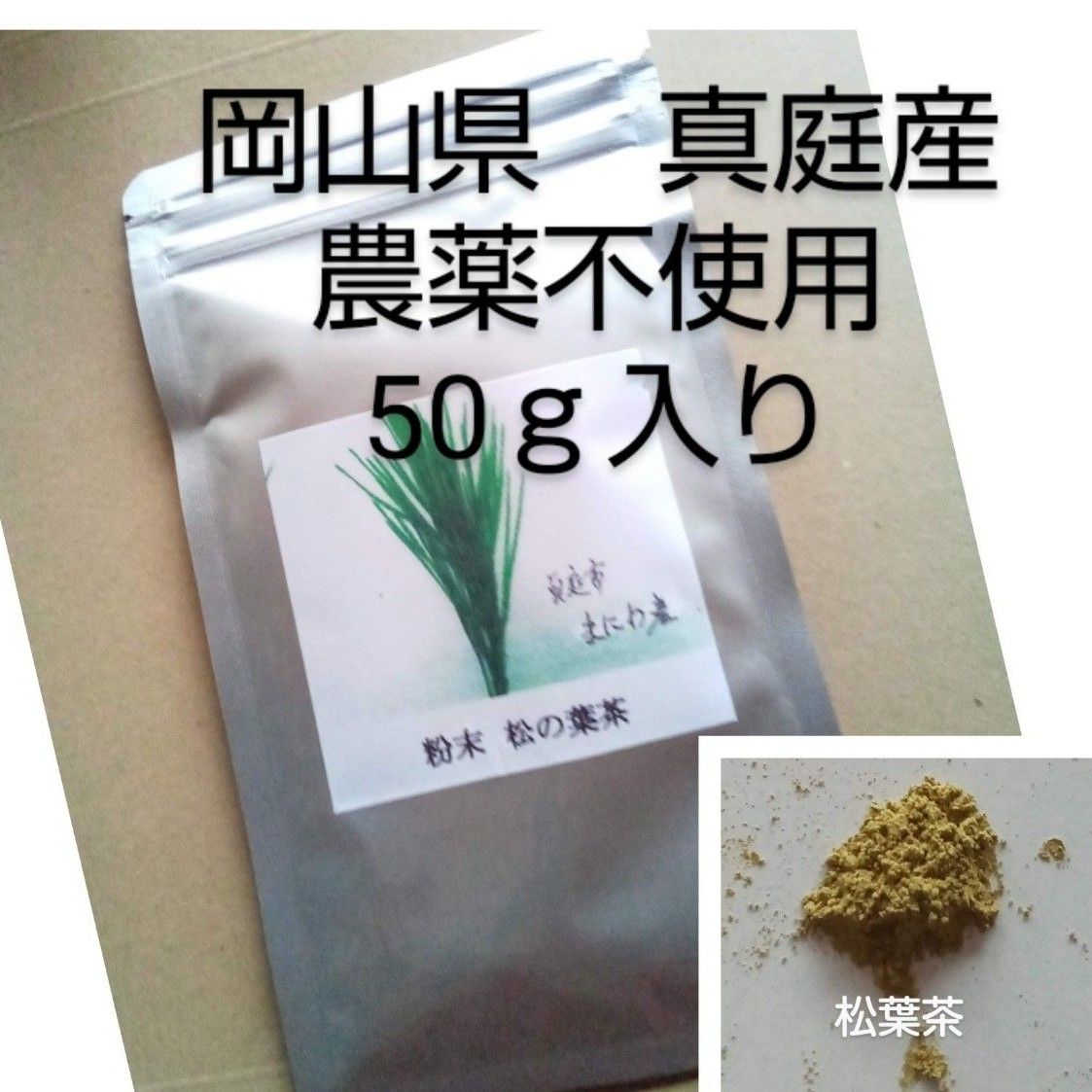 簡単便利　富原製茶　粉末松葉茶　農薬不使用　赤松の葉　岡山県産