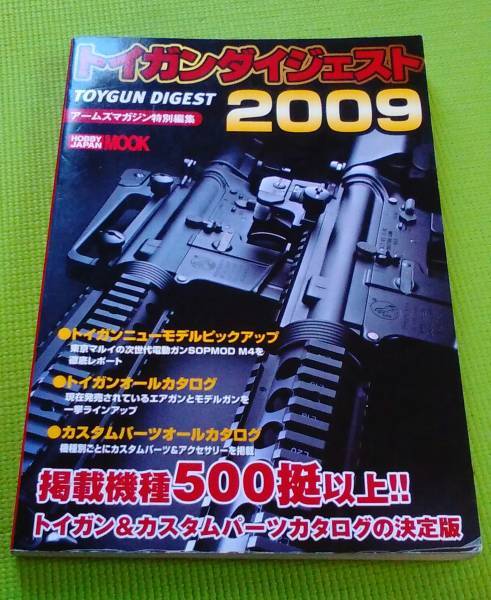 トイガンダイジェスト●2009年度版_画像1