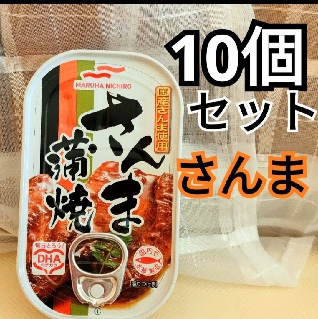 ◎マルハニチロ さんま蒲焼缶詰め　10缶セット　マルハさんま蒲焼き　
