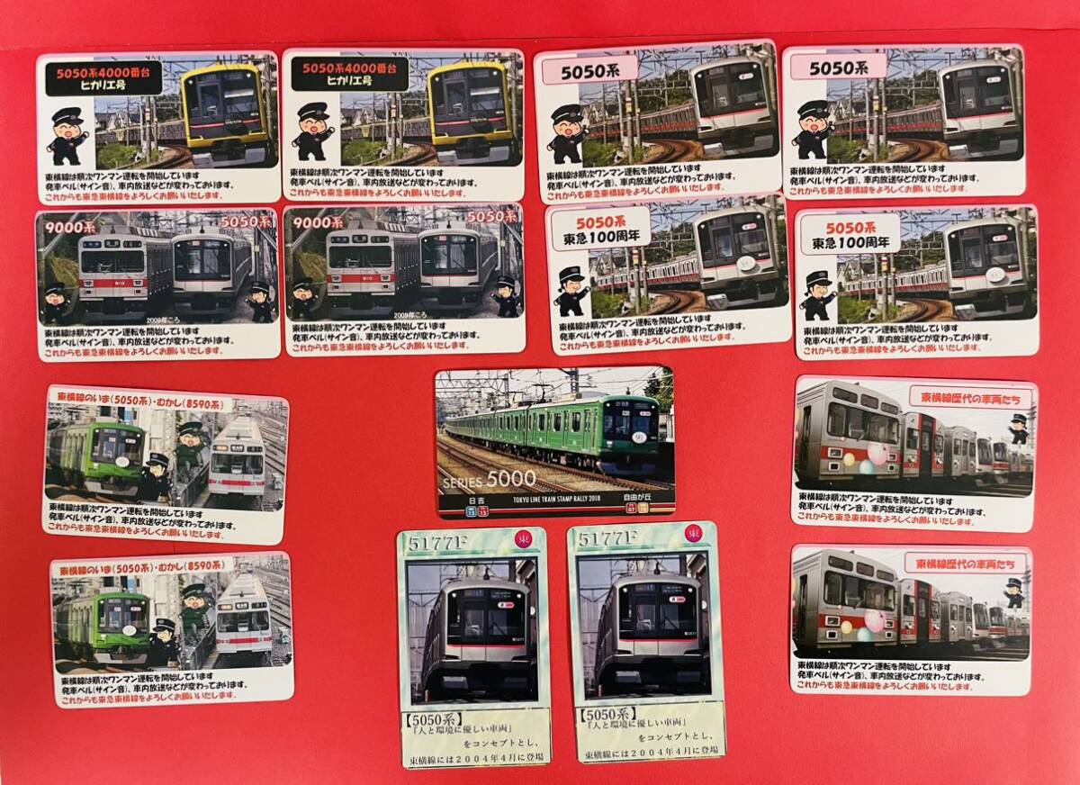 2018 東急線電車スタンプラリー5000系　他　まとめ売り　カード_画像1