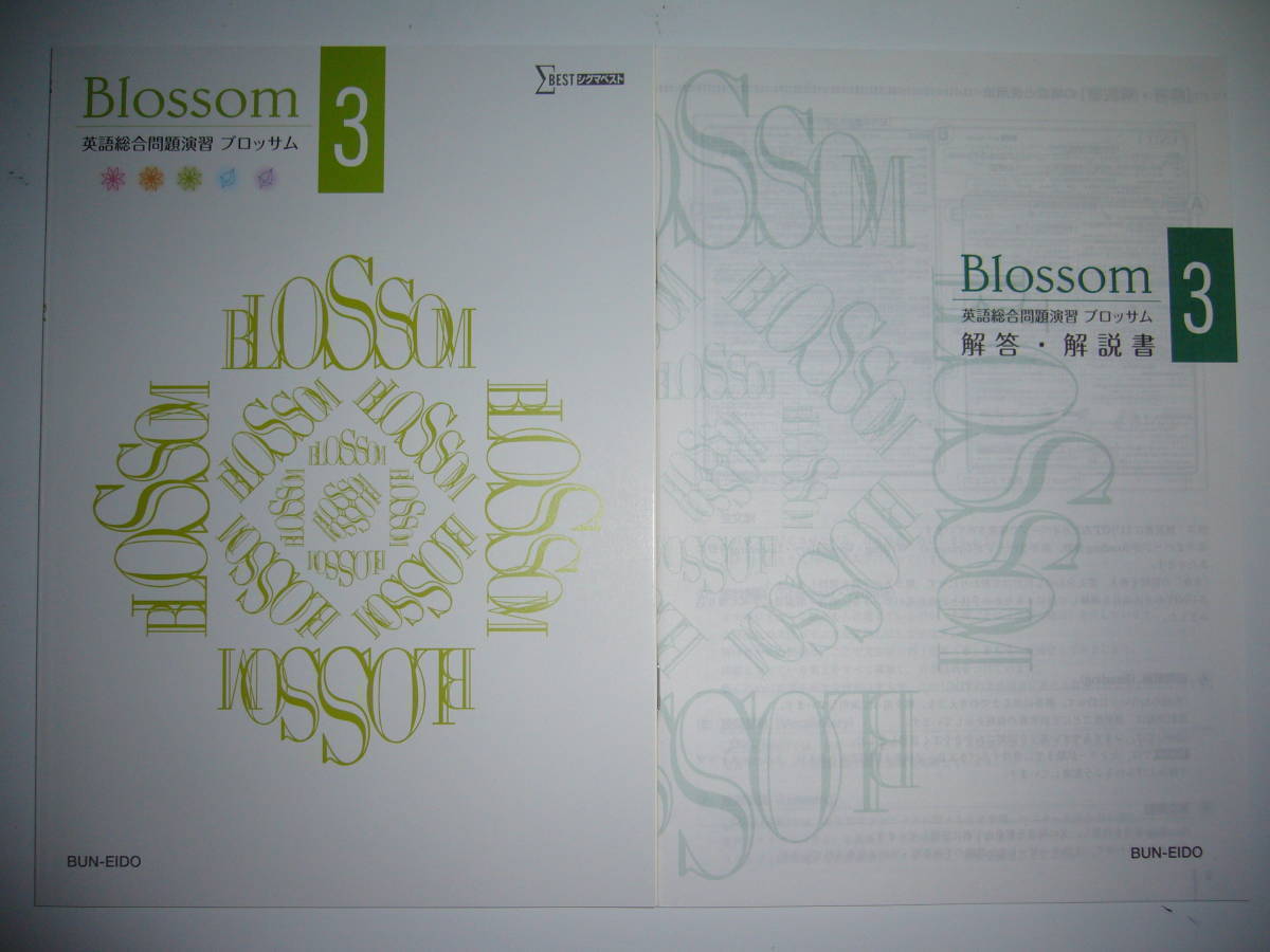 Blossom　3　英語総合問題演習　提出ノート　リスニングCD　解答・解説書 付属　文英堂　シグマベスト　ブロッサム_画像1