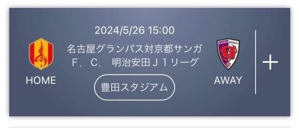 指定席大人1名 5/26 15時 Jリーグ 名古屋グランパス 京都サンガF.C. 豊田スタジアム