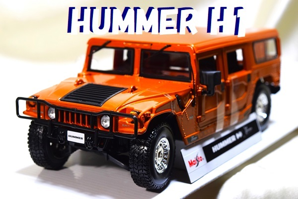 新品マイスト1/18【Maisto】◆HUMMER H1　ハマーH1◆ポルシェ/BMW/フェラーリ/ランボルギーニ/アウディ/オートアート/京商/他 _画像1