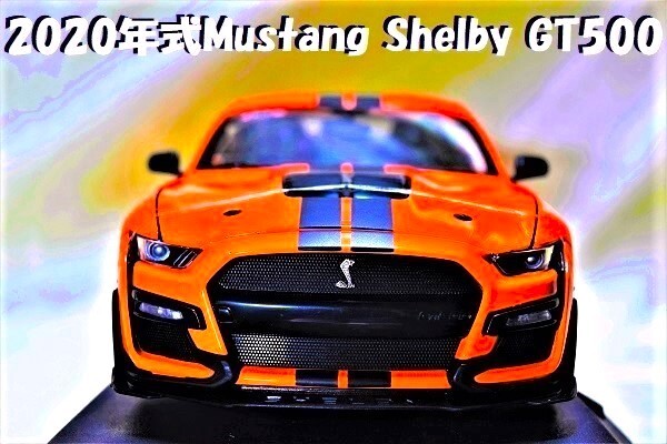  new goods Maisto 1/18[Maisto]*2020 year Ford Mustang Shelby GT500* minicar / Ford / Chevrolet / Porsche / Ferrari /BMW/ Lamborghini 