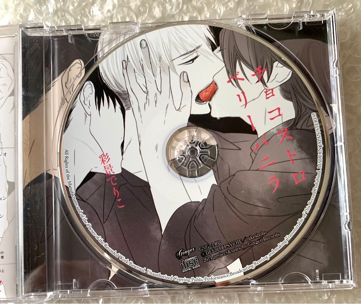 BLドラマCD チョコストロベリーバニラ 期間限定1トラック無料＆20％OFFBLドラマCD『チョコストロベリー