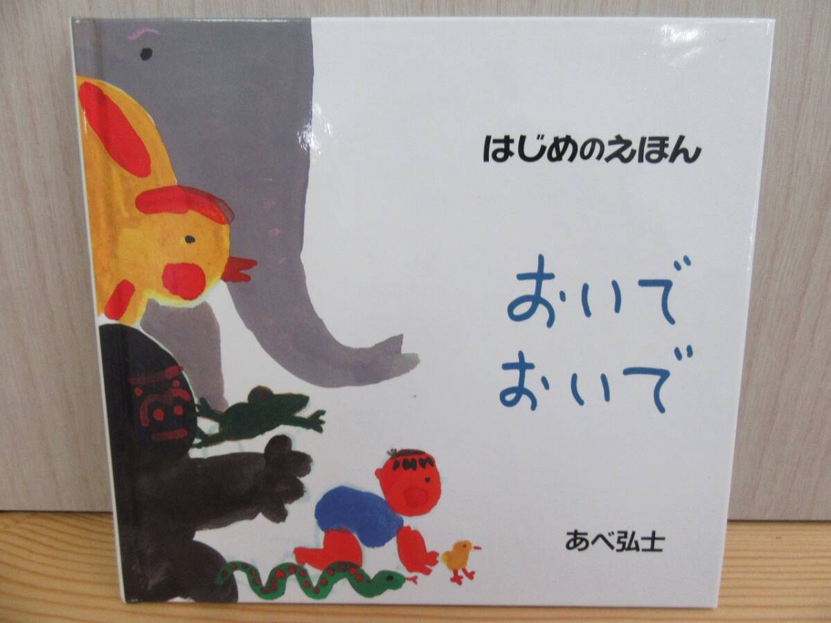 【5-3】絵本『おいでおいで』あべ弘士　小学館　古本　_画像1