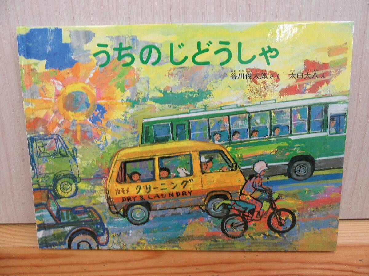 【5-15】絵本『うちのじどうしゃ』谷川俊太郎　太田大八　福音館書店　古本　_画像1