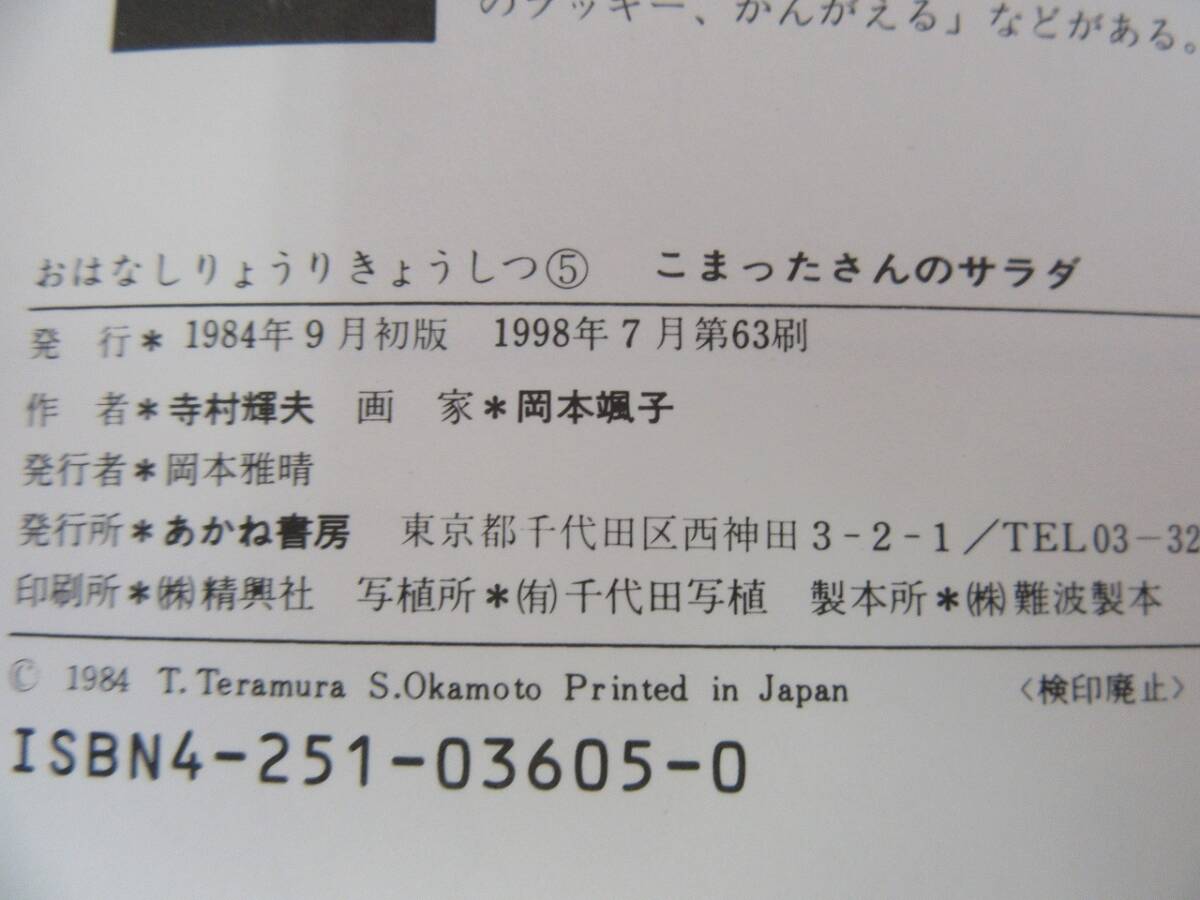 【5-24】児童書『こまったさんのサラダ』寺村輝夫　岡本颯子　あかね書房　古本　_画像6