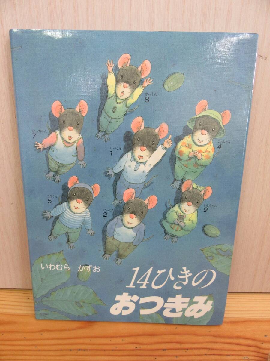 【5-20】絵本『１４ひきのおつきみ』岩村和朗　童心社　古本　_画像1