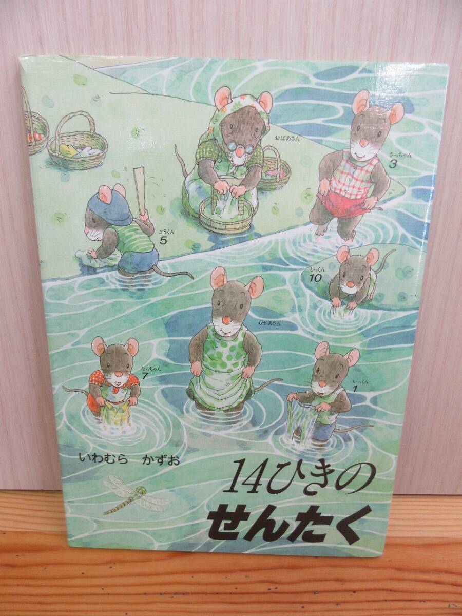 【5-22】絵本『１４ひきのせんたく』岩村和朗　童心社　古本　_画像1