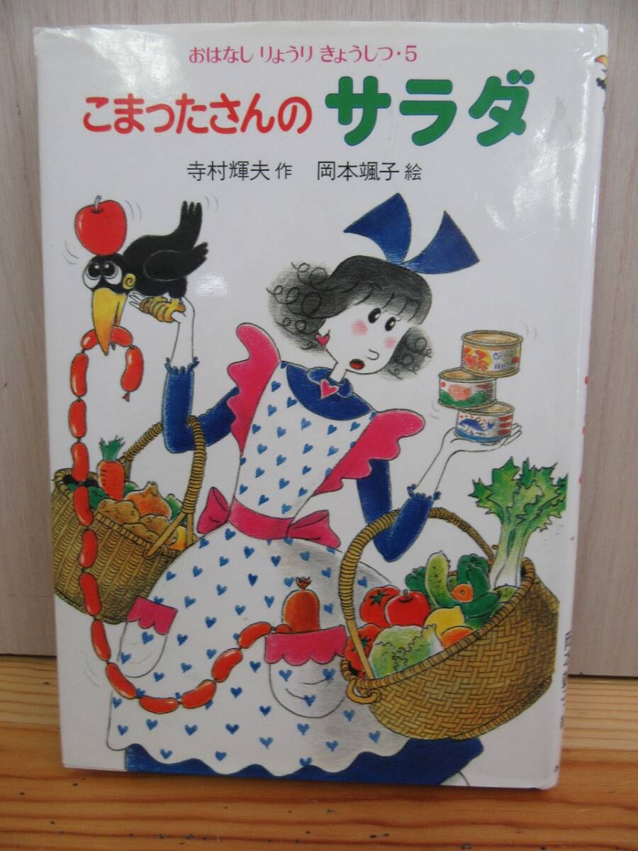 [5-24] child book [ whirligig .. san. salad ] temple . shining Hara Okamoto ..... bookstore secondhand book 