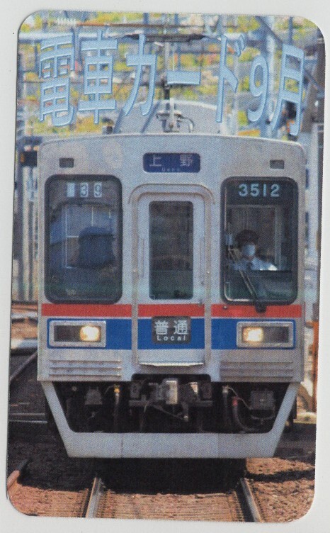 京成電車カード　お花茶屋駅_画像2