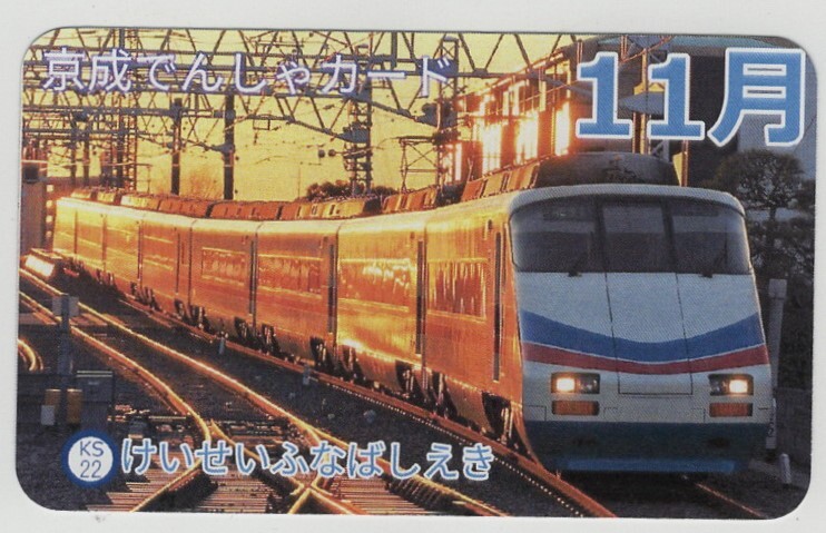 京成電車カード　２０２３年１１月京成船橋駅_画像1